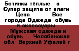 Ботинки тёплые. Sаlomon. Супер защита от влаги. › Цена ­ 3 800 - Все города Одежда, обувь и аксессуары » Мужская одежда и обувь   . Челябинская обл.,Верхний Уфалей г.